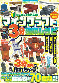 マインクラフト3分建築レシピ ～おしゃれ家具・動物・ロボット・動く!レッドストーン建築