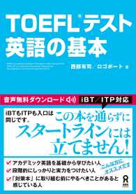 ＴＯＥＦＬ（Ｒ）テスト英語の基本