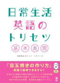 日常生活英語のトリセツ基本表現 - ＣＤ付