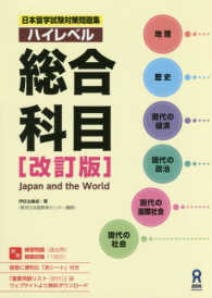 日本留学試験対策問題集<br> ハイレベル総合科目 - Ｊａｐａｎ　ａｎｄ　ｔｈｅ　Ｗｏｒｌｄ （改訂版）