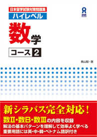 日本留学試験問題集　ハイレベル数学　コース２