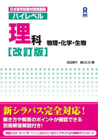 ハイレベル理科 - 物理・化学・生物 日本留学試験対策問題集 （改訂版）