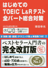 はじめてのＴＯＥＩＣ　Ｌ＆Ｒテスト全パート総合対策