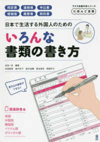 日本で生活する外国人のためのいろんな書類の書き方 - にほんご宝箱 アスク出版の宝シリーズ