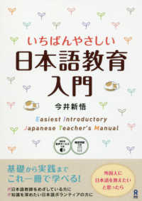 いちばんやさしい日本語教育入門 - 日本語教師をめざす方ボランティアの方に