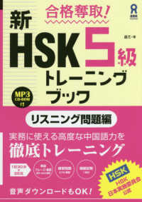 合格奪取！新ＨＳＫ５級トレーニングブック　リスニング問題編