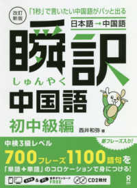 ［日本語→中国語］瞬訳中国語初中級編 - 「１秒」で言いたい中国語がパッと出る／ＣＤ２枚付 （改訂新版）