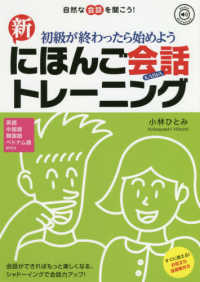 初級が終わったらはじめよう新にほんご会話トレーニング - 自然な会話を聞こう！ （改訂版）