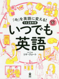 「今」を英語に変える！１日２４時間いつでも英語 - ＣＤ２枚付