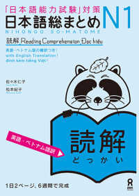 日本語総まとめＮ１読解［英語・ベトナム語版］ - 「日本語能力試験」対策