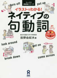 イラストでわかる ネイティブの句動詞 投野由紀夫 紀伊國屋書店ウェブストア オンライン書店 本 雑誌の通販 電子書籍ストア
