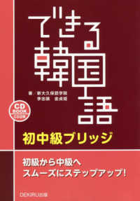 できる韓国語　初中級ブリッジ - ＣＤ　ＢＯＯＫ／ＣＤ２枚