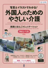 写真とイラストでわかる！外国人のためのやさしい介護 - 実践にほんごコミュニケーション