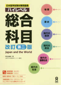 ハイレベル総合科目 - Ｊａｐａｎ　ａｎｄ　ｔｈｅ　Ｗｏｒｌｄ 日本留学試験対策問題集 （改訂第二版）
