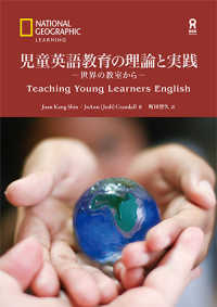 児童英語教育の理論と実践 - 世界の教室から