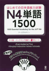 はじめての日本語能力試験Ｎ４単語１５００　タイ語・インドネシア語版