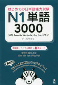 はじめての日本語能力試験Ｎ１単語３０００ - 韓国語・ベトナム語訳＋赤シート