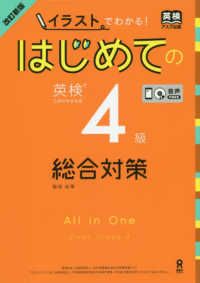 はじめての英検４級総合対策 - イラストでわかる！ （改訂新版）