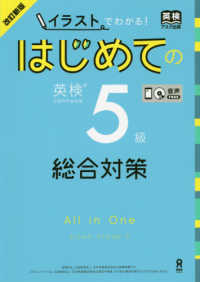 はじめての英検５級総合対策 - イラストでわかる！ （改訂新版）