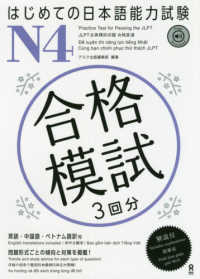 はじめての日本語能力試験Ｎ４合格模試 - ３回分　英語・中国語・ベトナム語訳付