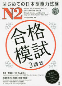 はじめての日本語能力試験Ｎ２合格模試 - ３回分　英語・中国語・ベトナム語訳付