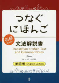 つなぐにほんご初級文法解説書 - 英語版