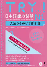 ＴＲＹ！日本語能力試験Ｎ１ベトナム語版 - 文法から伸ばす日本語 （改訂新版）