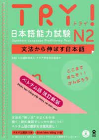 ＴＲＹ！日本語能力試験Ｎ２ベトナム語版 - 文法から伸ばす日本語 （改訂新版）