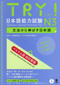 ＴＲＹ！日本語能力試験Ｎ３ベトナム語版 - 文法から伸ばす日本語 （改訂新版）