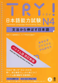 ＴＲＹ！日本語能力試験Ｎ４ベトナム語版 - 文法から伸ばす日本語 （改訂新版）