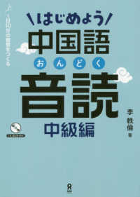 はじめよう中国語音読　中級編 - １日１０分の習慣をつくる　ＣＤ１枚付