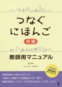 つなぐにほんご初級教師用マニュアル