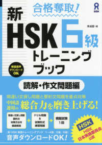 合格奪取！新ＨＳＫ６級トレーニングブック　読解・作文問題編