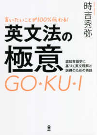 言いたいことが１００％伝わる！英文法の極意 - 認知言語学に基づく英文理解と説得のための英語