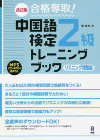 合格奪取！中国語検定２級トレーニングブック　リスニング問題編 （改訂版）