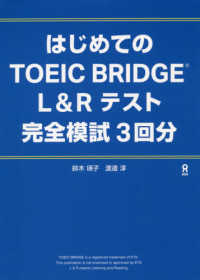 はじめてのＴＯＥＩＣ　ＢＲＩＤＧＥ　Ｌ＆Ｒテスト完全模試３回分 - 音声ＤＬ