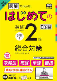 はじめての英検準２級総合対策 - 「図解」でわかる！　ＣＤ２枚付 （全面改訂版）