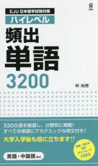 日本留学試験対策　ハイレベル頻出単語３２００ - 赤シート付、音声ダウンロード