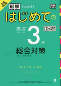 はじめての英検３級総合対策 - 図解でわかる！ （全面改訂版）