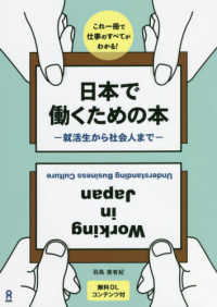 日本で働くための本－就活生から社会人までー