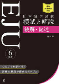 日本留学試験（ＥＪＵ）模試と解説　読解・記述