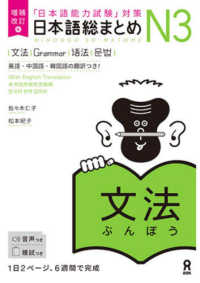 日本語総まとめＮ３文法 - 「日本語能力試験」対策 （増補改訂版）