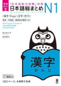 日本語総まとめＮ１漢字 - 「日本語能力試験」対策 （増補改訂版）