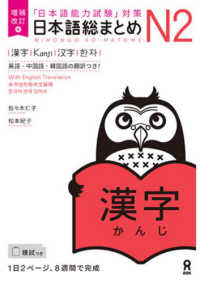 日本語総まとめＮ２漢字 - 「日本語能力試験」対策 （増補改訂版）