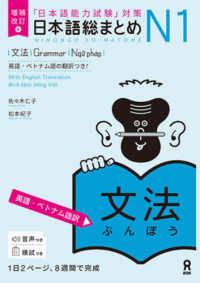 日本語総まとめＮ１文法　［英語・ベトナム語訳］ - 「日本語能力試験」対策 （増補改訂版）