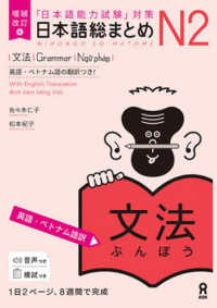 日本語総まとめＮ２文法　［英語・ベトナム語訳］ - 「日本語能力試験」対策 （増補改訂版）