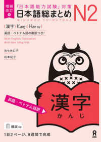 日本語総まとめＮ２漢字［英語・ベトナム語訳］ - 「日本語能力試験」対策 （増補改訂版）
