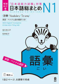 日本語総まとめＮ１語彙　［英語・ベトナム語訳］ - 「日本語能力試験」対策 （増補改訂版）