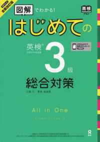 はじめての英検３級総合対策 - 音声ＤＬ版 （全面改訂版）