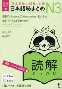 増補改訂版　日本語総まとめ　Ｎ３読解（英語・ベトナム語版）